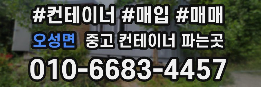 오성면 중고 컨테이너 파는곳