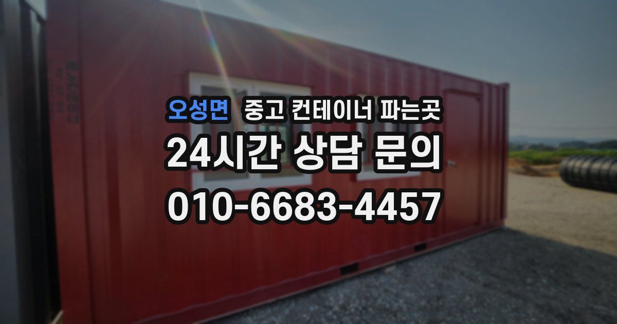 오성면 중고 컨테이너 파는곳