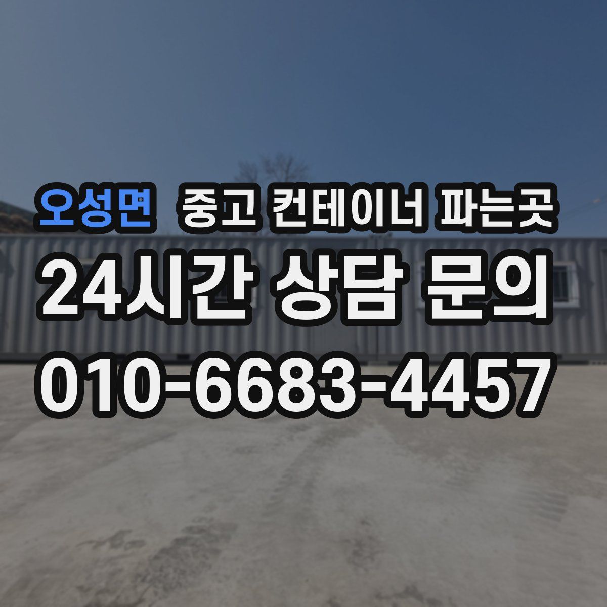 오성면 중고 컨테이너 파는곳