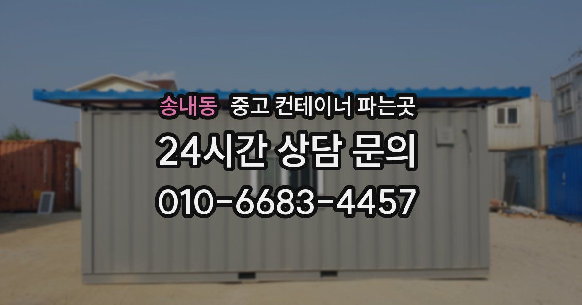 송내동 중고 컨테이너 파는곳
