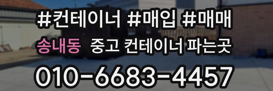 송내동 중고 컨테이너 파는곳