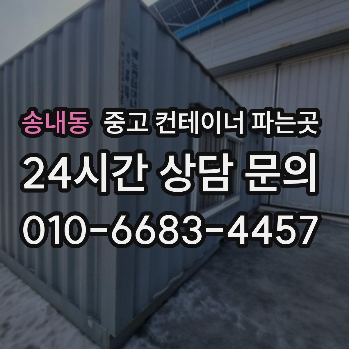 송내동 중고 컨테이너 파는곳