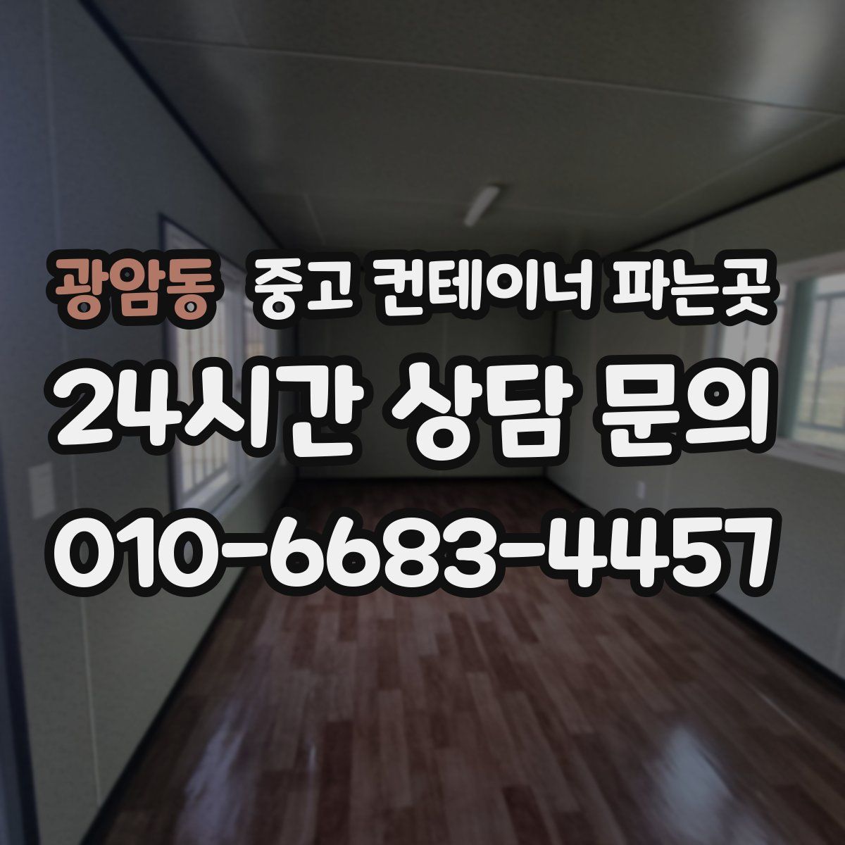 광암동 중고 컨테이너 파는곳