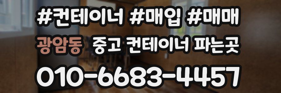 광암동 중고 컨테이너 파는곳