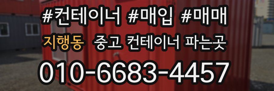 지행동 중고 컨테이너 파는곳