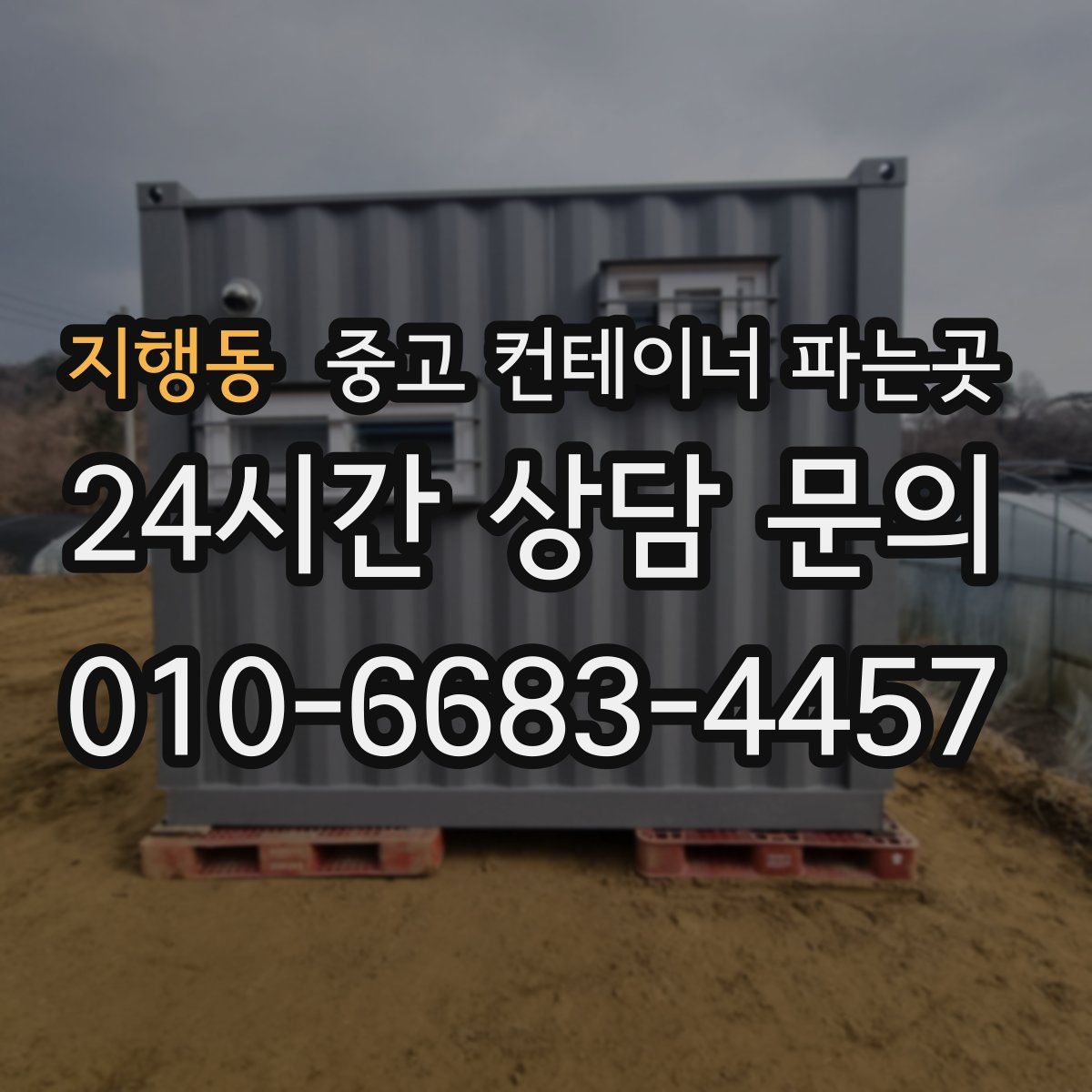 지행동 중고 컨테이너 파는곳