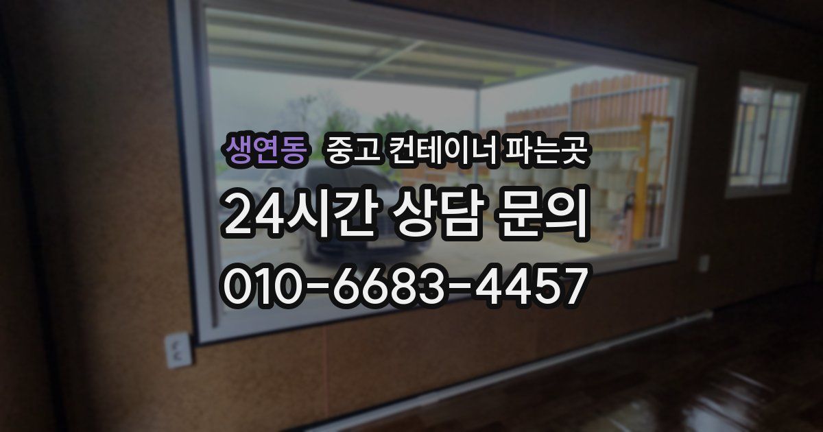 생연동 중고 컨테이너 파는곳