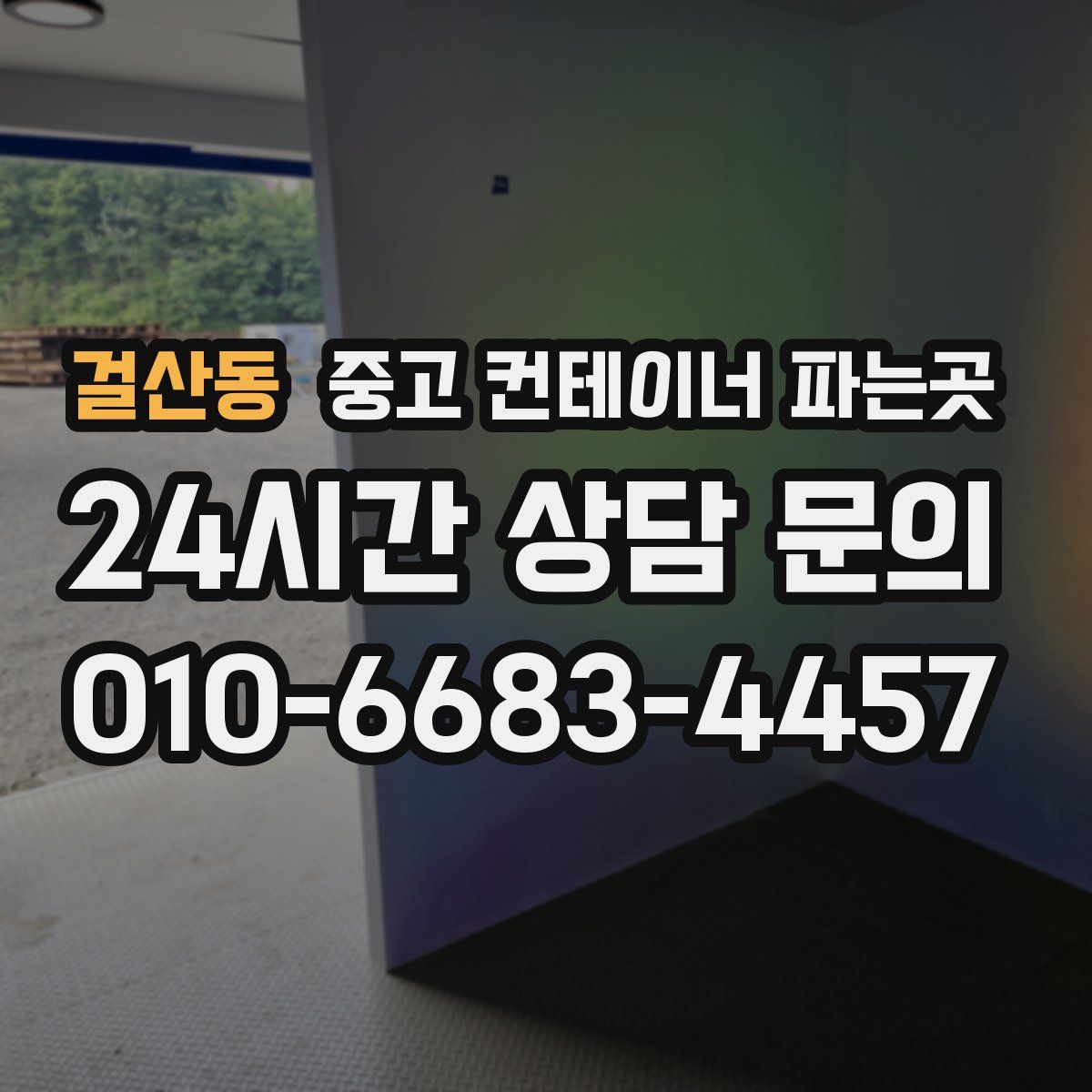 걸산동 중고 컨테이너 파는곳