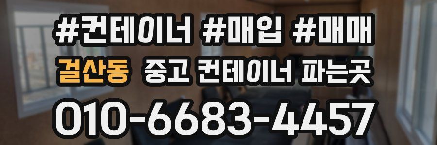 걸산동 중고 컨테이너 파는곳