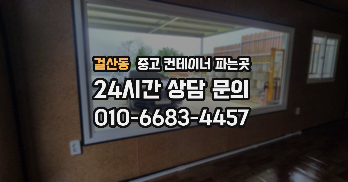걸산동 중고 컨테이너 파는곳