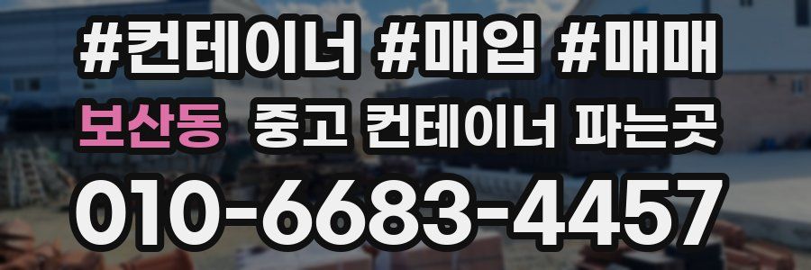 보산동 중고 컨테이너 파는곳