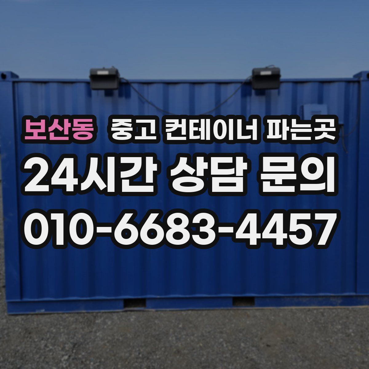 보산동 중고 컨테이너 파는곳