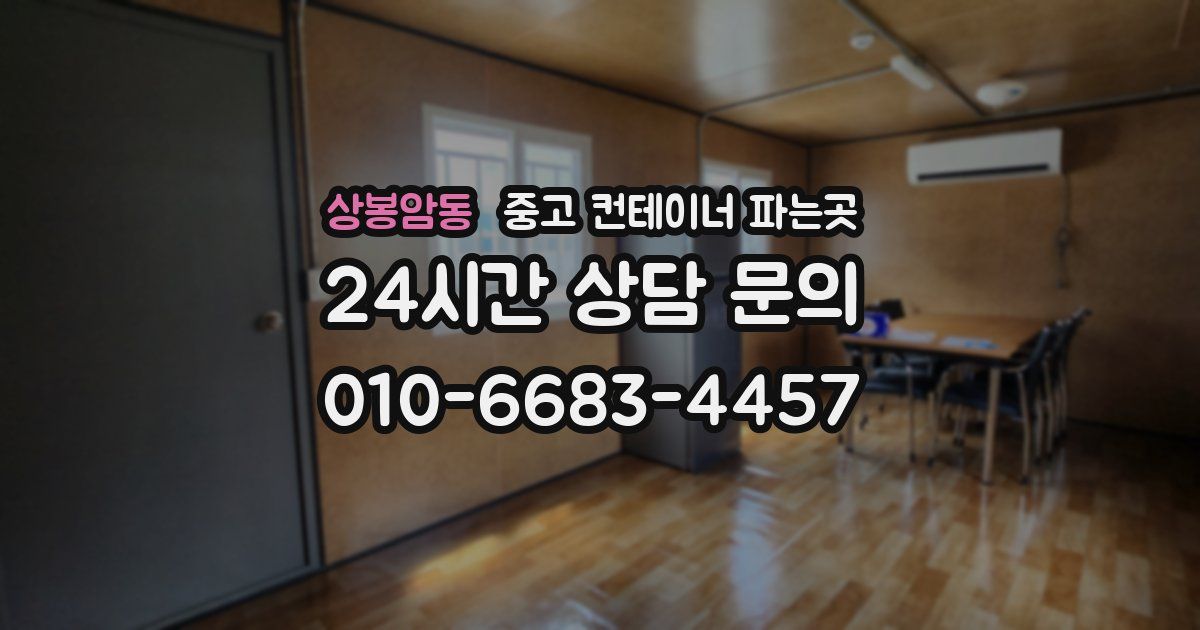 상봉암동 중고 컨테이너 파는곳