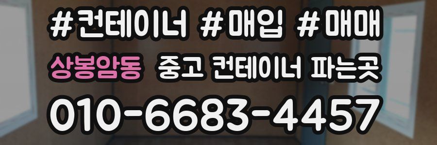 상봉암동 중고 컨테이너 파는곳