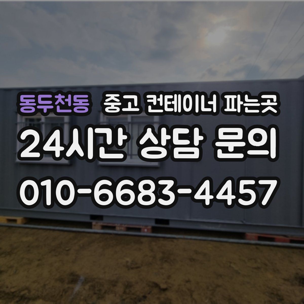 동두천동 중고 컨테이너 파는곳