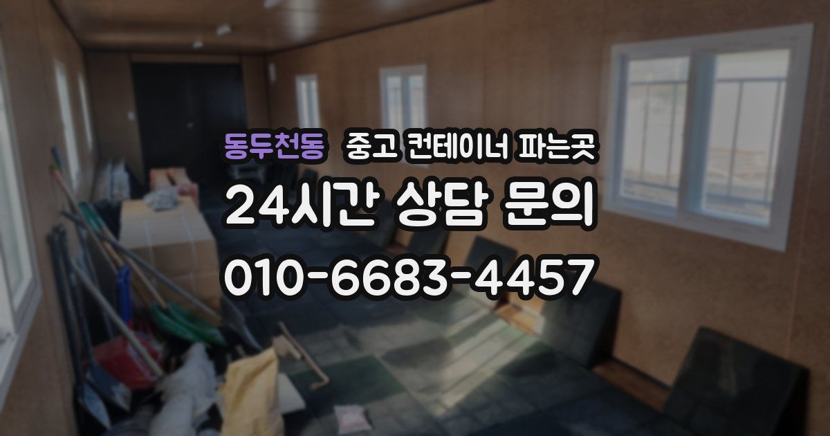 동두천동 중고 컨테이너 파는곳