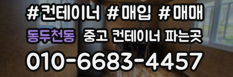 동두천동 중고 컨테이너 파는곳