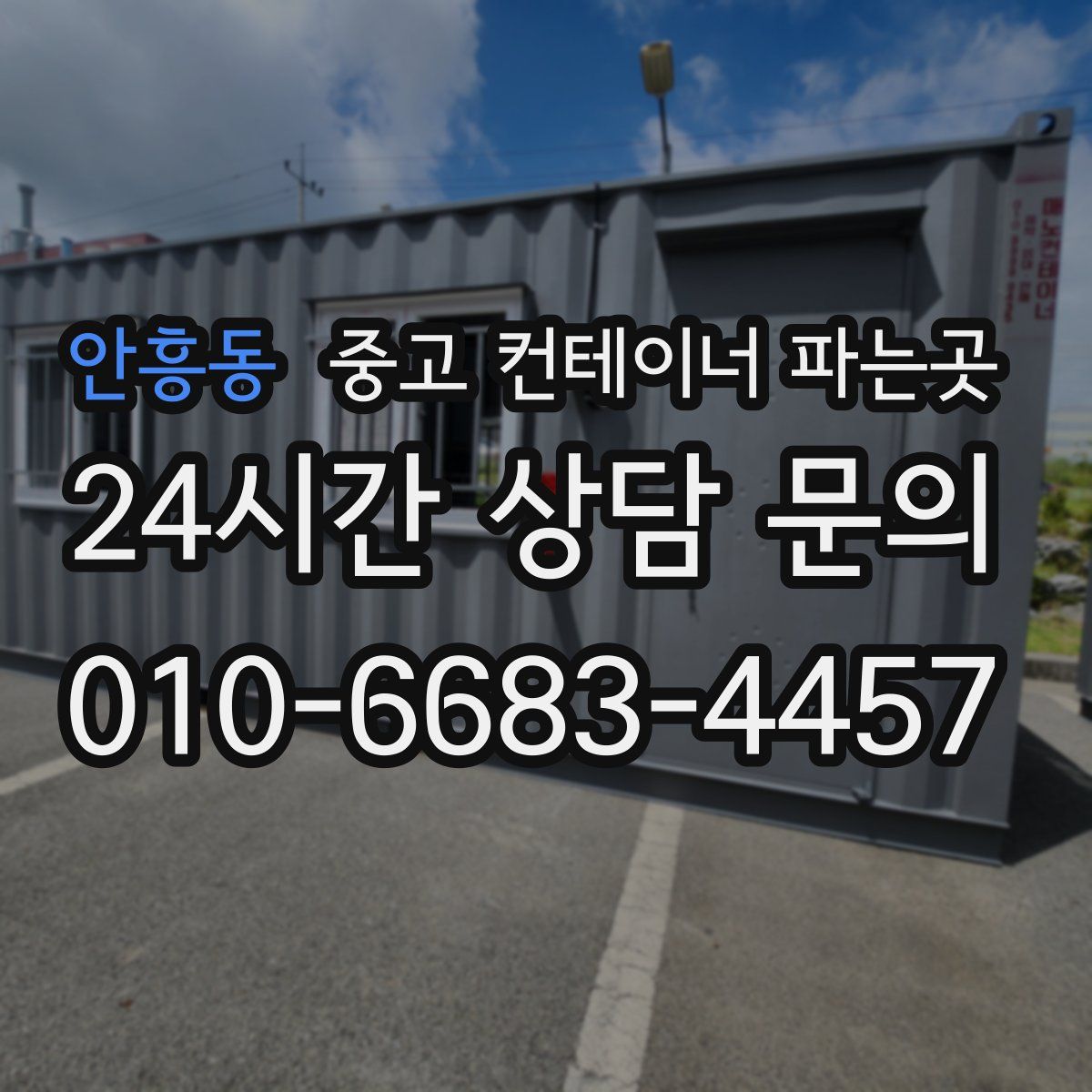 안흥동 중고 컨테이너 파는곳