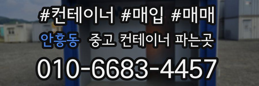 안흥동 중고 컨테이너 파는곳