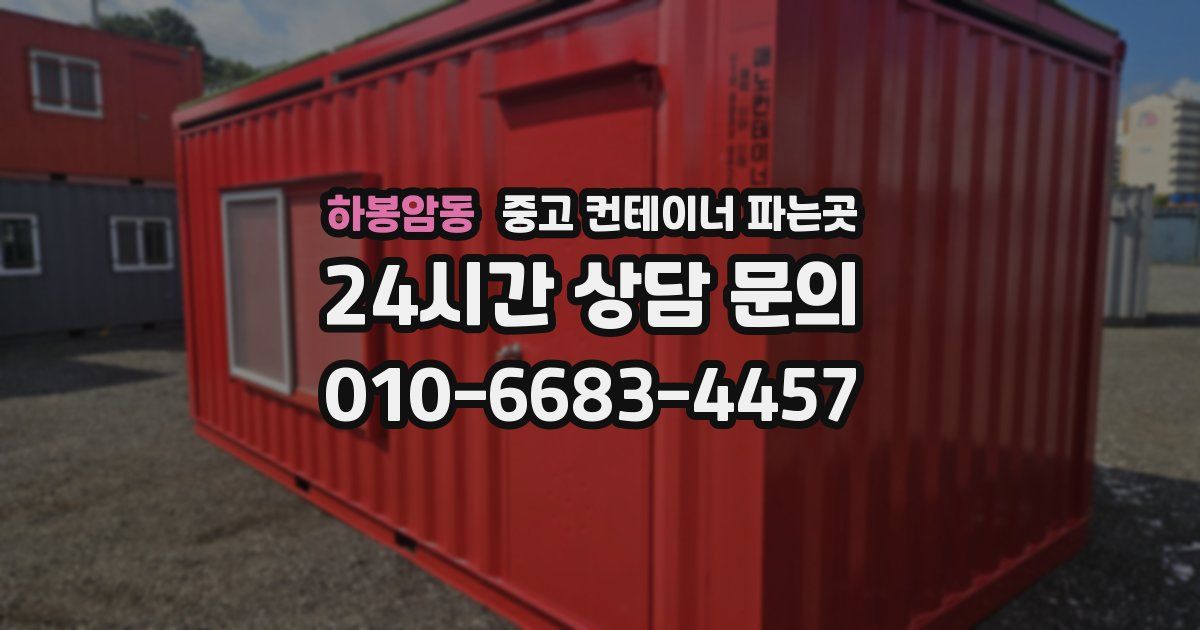 하봉암동 중고 컨테이너 파는곳