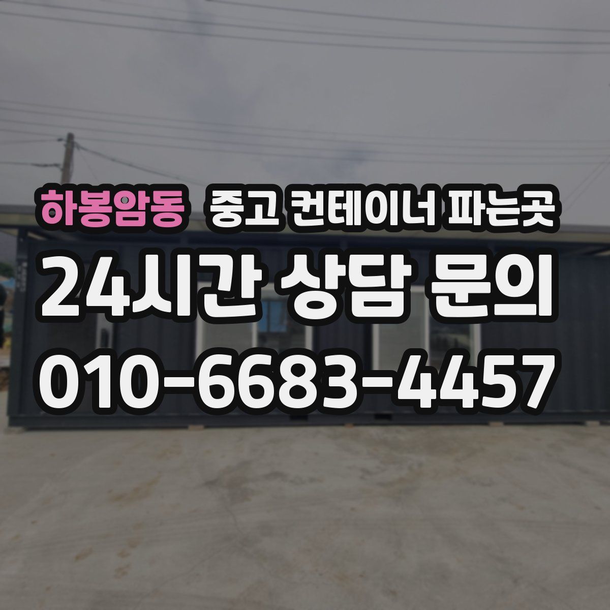 하봉암동 중고 컨테이너 파는곳