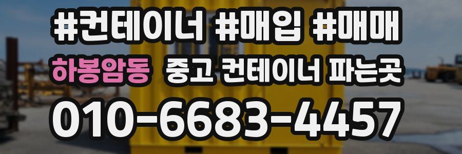 하봉암동 중고 컨테이너 파는곳