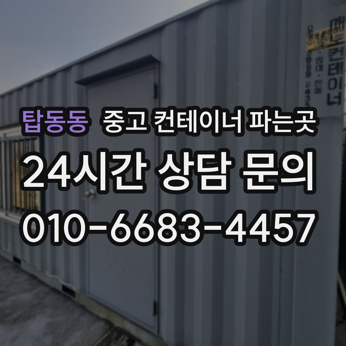 탑동동 중고 컨테이너 파는곳