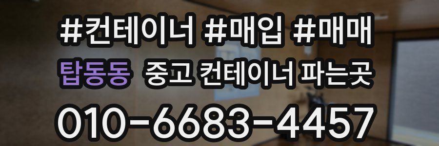 탑동동 중고 컨테이너 파는곳