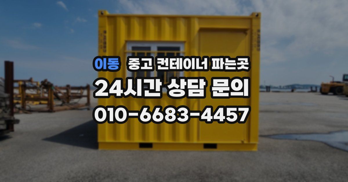 이동 중고 컨테이너 파는곳