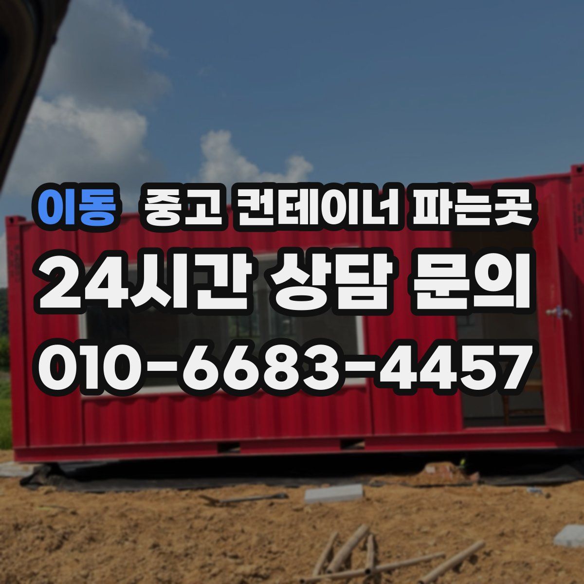 이동 중고 컨테이너 파는곳