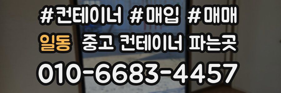 일동 중고 컨테이너 파는곳
