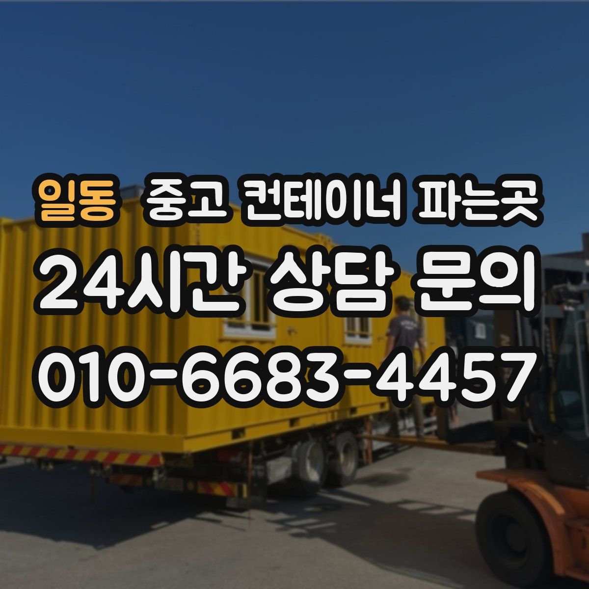 일동 중고 컨테이너 파는곳