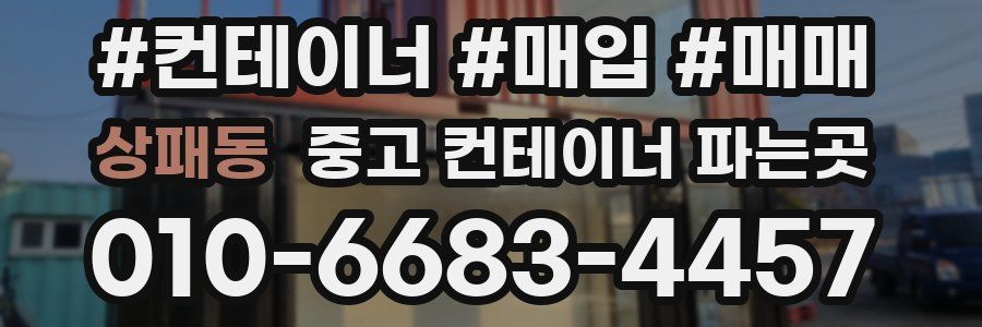 상패동 중고 컨테이너 파는곳