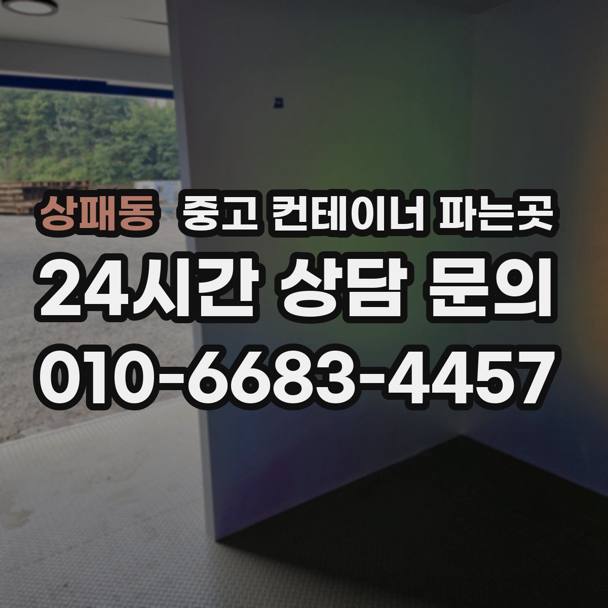 상패동 중고 컨테이너 파는곳