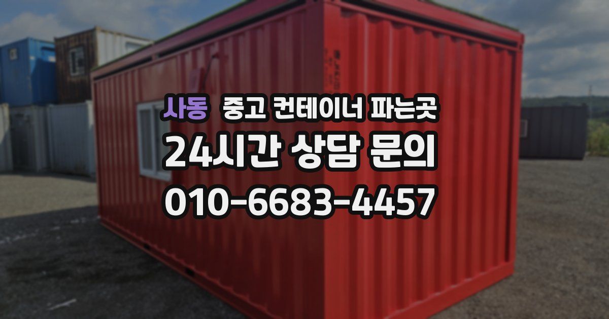 사동 중고 컨테이너 파는곳