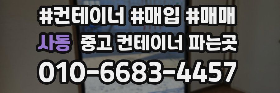 사동 중고 컨테이너 파는곳