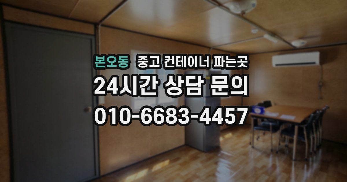 본오동 중고 컨테이너 파는곳