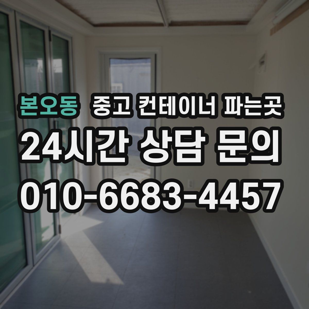 본오동 중고 컨테이너 파는곳