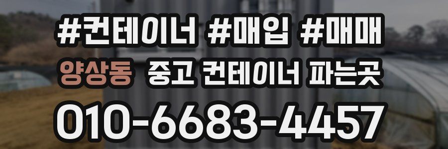 양상동 중고 컨테이너 파는곳