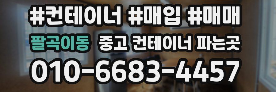 팔곡이동 중고 컨테이너 파는곳