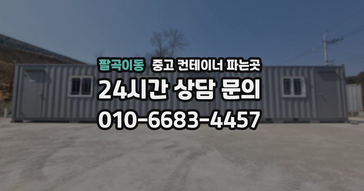 팔곡이동 중고 컨테이너 파는곳