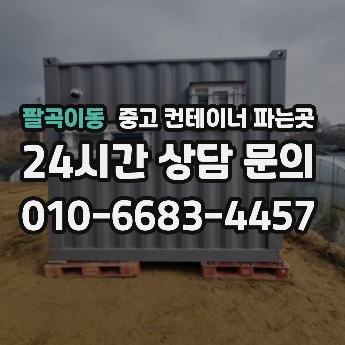 팔곡이동 중고 컨테이너 파는곳