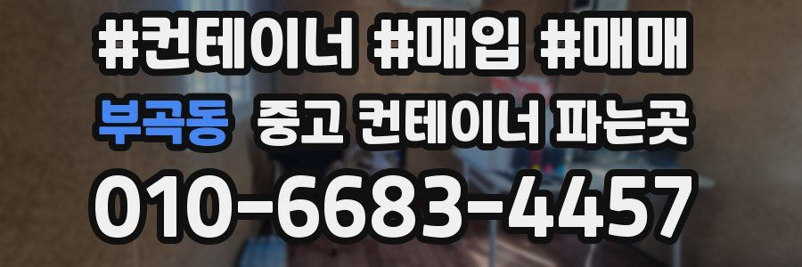 부곡동 중고 컨테이너 파는곳