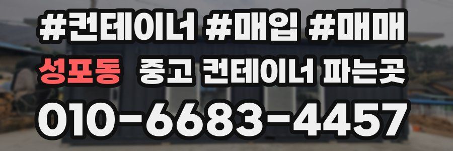 성포동 중고 컨테이너 파는곳