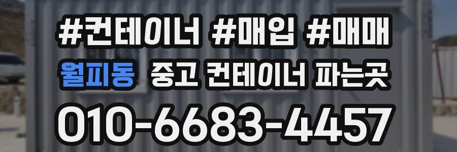 월피동 중고 컨테이너 파는곳