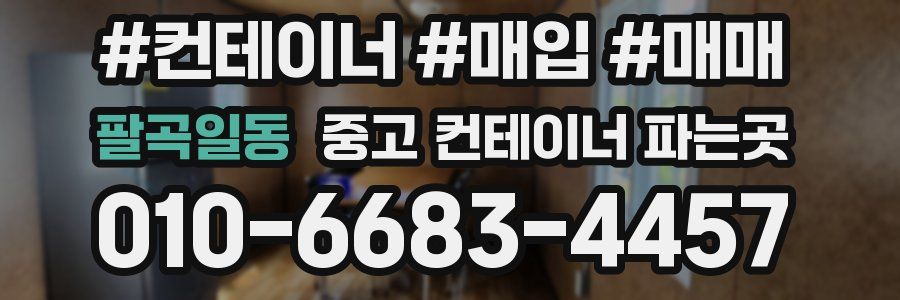 팔곡일동 중고 컨테이너 파는곳