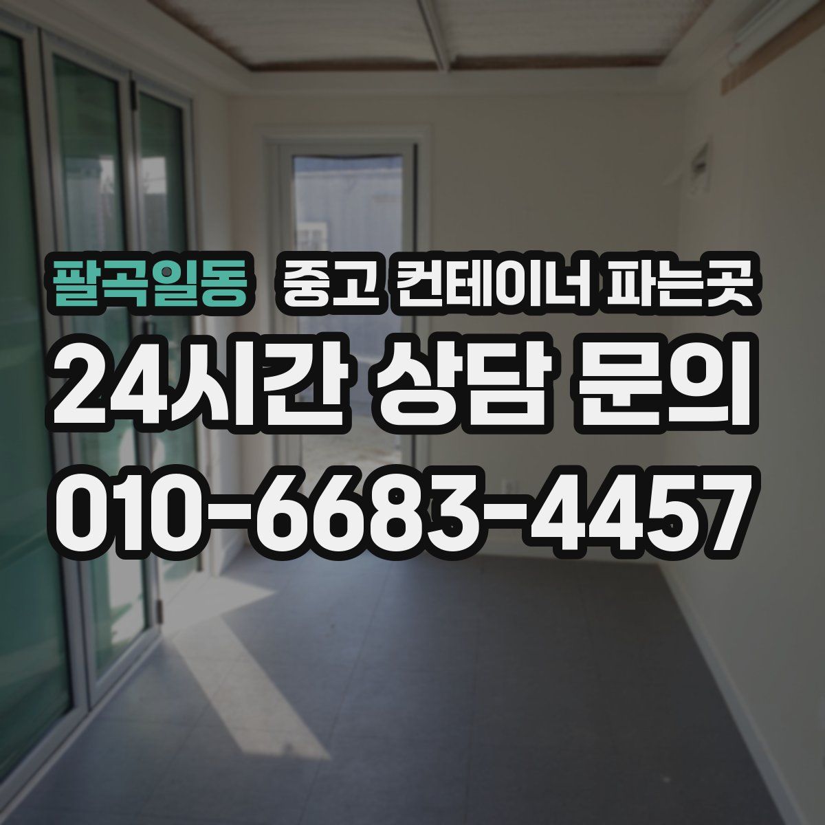 팔곡일동 중고 컨테이너 파는곳