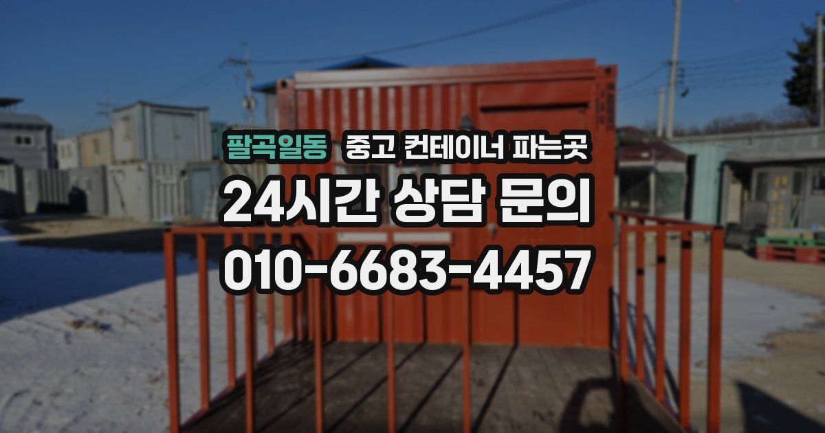 팔곡일동 중고 컨테이너 파는곳
