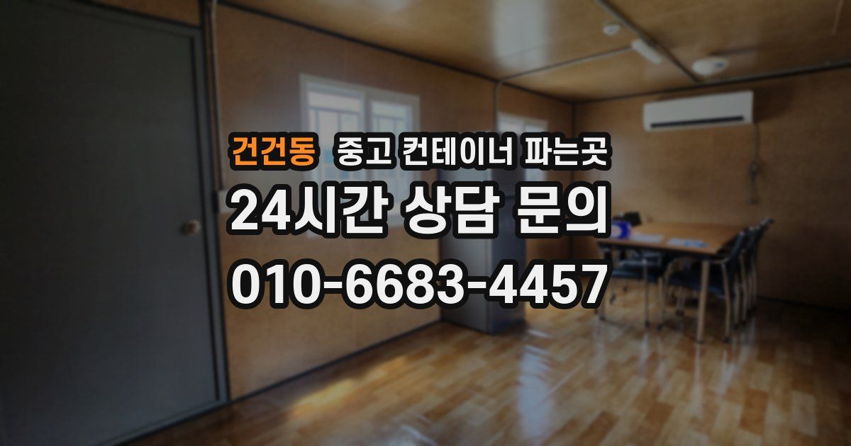 건건동 중고 컨테이너 파는곳