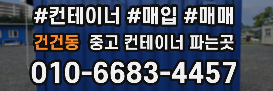 건건동 중고 컨테이너 파는곳